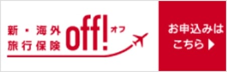 新・海外旅行保険off!